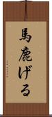 馬鹿げる Scroll