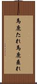 馬鹿たれ Scroll