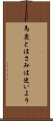 馬鹿とはさみは使いよう Scroll