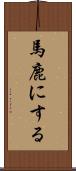 馬鹿にする Scroll