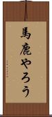馬鹿やろう Scroll