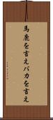 馬鹿を言え Scroll