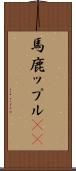 馬鹿ップル(sK) Scroll