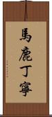 馬鹿丁寧 Scroll