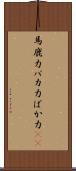 馬鹿力 Scroll