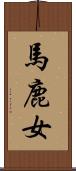 馬鹿女 Scroll