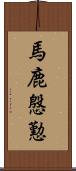 馬鹿慇懃 Scroll