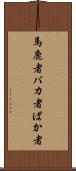 馬鹿者 Scroll