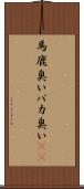 馬鹿臭い Scroll