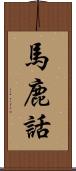 馬鹿話 Scroll