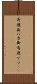 馬鹿面 Scroll
