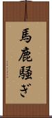 馬鹿騒ぎ Scroll