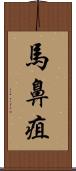 馬鼻疽 Scroll