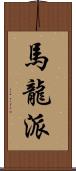 馬龍派 Scroll