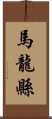 馬龍縣 Scroll