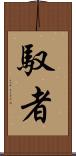 馭者 Scroll