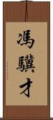 馮驥才 Scroll