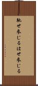 馳せ参じる Scroll