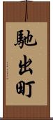 馳出町 Scroll