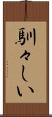 馴々しい Scroll