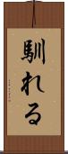 馴れる Scroll