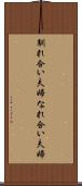 馴れ合い夫婦 Scroll
