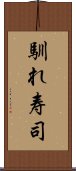 馴れ寿司 Scroll