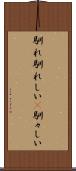馴れ馴れしい(P) Scroll