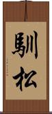 馴松 Scroll