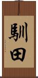 馴田 Scroll