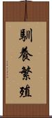 馴養繁殖 Scroll