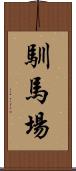 馴馬場 Scroll