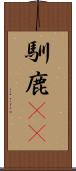 馴鹿(rK) Scroll