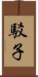 駁子 Scroll