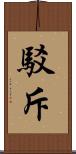駁斥 Scroll