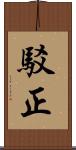 駁正 Scroll