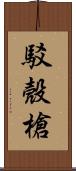 駁殼槍 Scroll