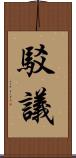 駁議 Scroll