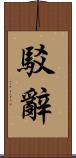 駁辭 Scroll