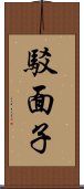 駁面子 Scroll