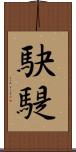 駃騠 Scroll