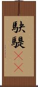 駃騠(rK) Scroll