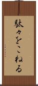 駄々をこねる Scroll