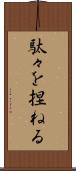 駄々を捏ねる Scroll