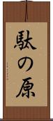 駄の原 Scroll