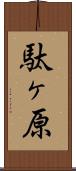 駄ヶ原 Scroll