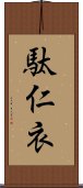 駄仁衣 Scroll