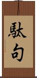 駄句 Scroll
