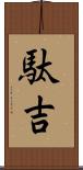 駄吉 Scroll
