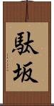 駄坂 Scroll